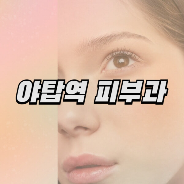 야탑역-피부과-잘하는-곳-추천-전문의-일요일-진료-유명한-곳-리프팅-보톡스-필러-레이저제모-여드름