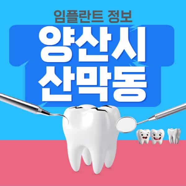 양산시-산막동-임플란트-잘하는-치과-저렴한-곳-가격-비교-노인-틀니-전체-수면-오스템-원데이