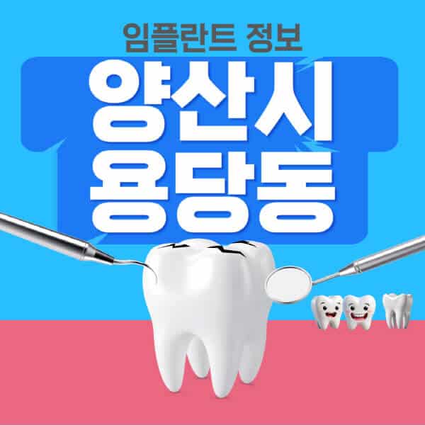 양산시-용당동-임플란트-잘하는-치과-저렴한-곳-가격-비교-노인-틀니-전체-수면-오스템-원데이