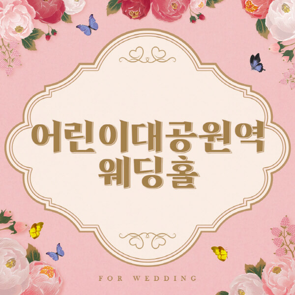 어린이대공원역-웨딩홀-예식장-결혼식장-추천-순위-웨딩박람회-가격-견적-비교-식대-등급표-후기-리스트]