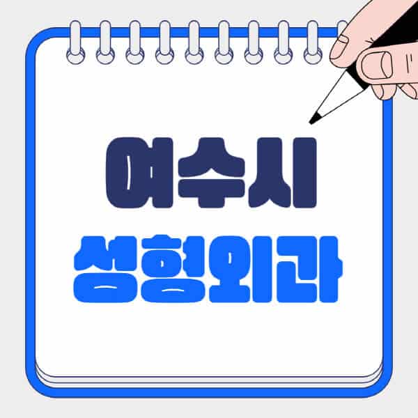 여수시-성형외과-유명한-곳-추천-일요일-전문의-잘하는-곳-흉터-눈-코-얼굴-지방이식