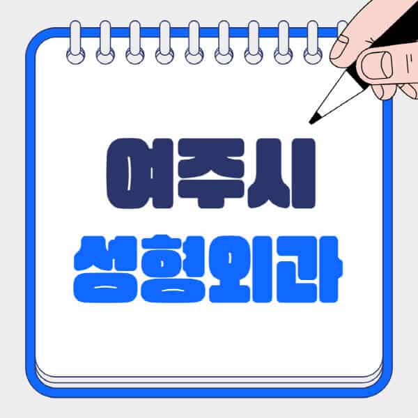 여주시-성형외과-유명한-곳-추천-일요일-전문의-잘하는-곳-흉터-눈-코-얼굴-지방이식
