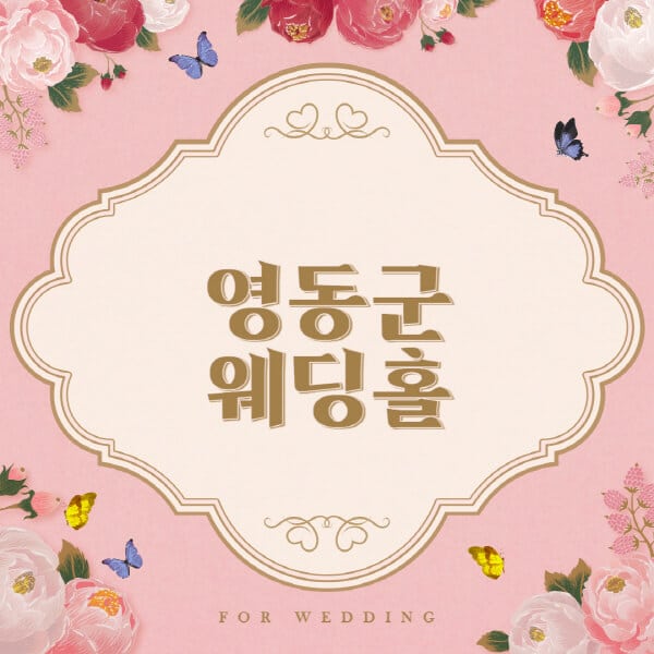 영동군-웨딩홀-예식장-결혼식장-추천-순위-웨딩박람회-가격-견적-비교-식대-등급표-후기-리스트]
