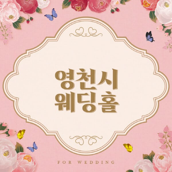 영천시-웨딩홀-예식장-결혼식장-추천-순위-웨딩박람회-가격-견적-비교-식대-등급표-후기-리스트]