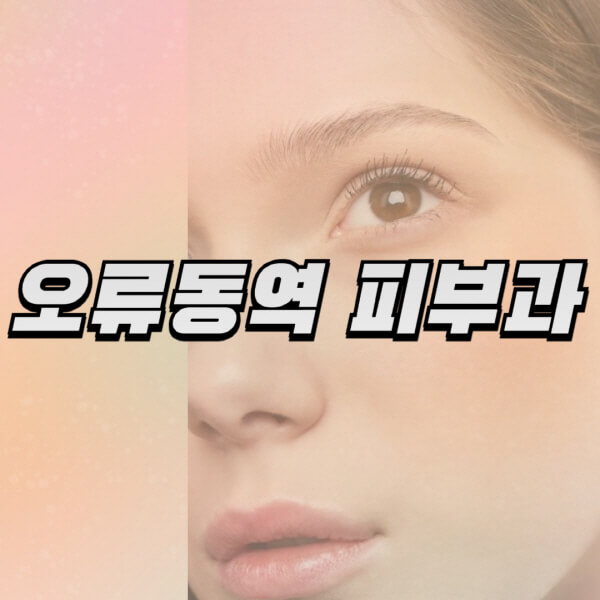 오류동역-피부과-잘하는-곳-추천-전문의-일요일-진료-유명한-곳-리프팅-보톡스-필러-레이저제모-여드름