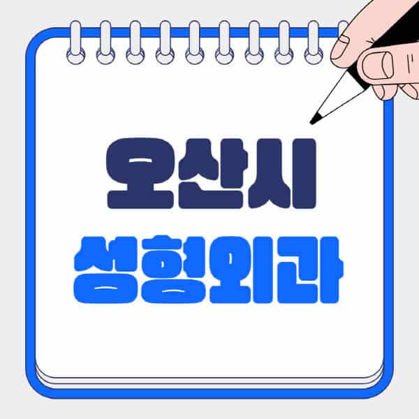 오산시-성형외과-유명한-곳-추천-일요일-전문의-잘하는-곳-흉터-눈-코-얼굴-지방이식