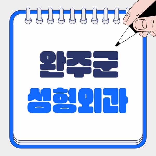 완주군-성형외과-유명한-곳-추천-일요일-전문의-잘하는-곳-흉터-눈-코-얼굴-지방이식