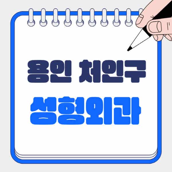 용인-처인구-성형외과-유명한-곳-추천-일요일-전문의-잘하는-곳-흉터-눈-코-얼굴-지방이식