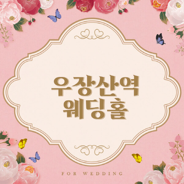 우장산역-웨딩홀-예식장-결혼식장-추천-순위-웨딩박람회-가격-견적-비교-식대-등급표-후기-리스트]
