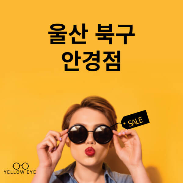 울산-북구-안경점-렌즈-추천-잘하는-저렴한-싼-곳-가격-돋보기-시력검사-안경테-선글라스-콘텍트-일회용
