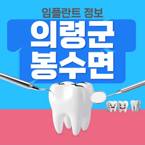 의령군-봉수면-임플란트-잘하는-치과-저렴한-곳-가격-비교-노인-틀니-전체-수면-오스템-원데이
