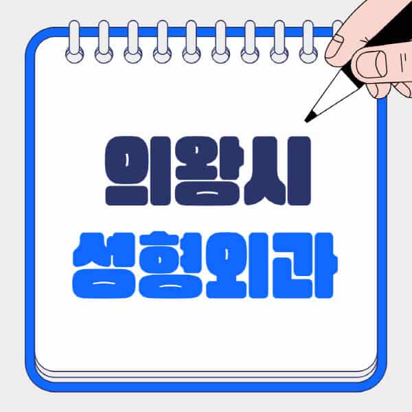 의왕시-성형외과-유명한-곳-추천-일요일-전문의-잘하는-곳-흉터-눈-코-얼굴-지방이식