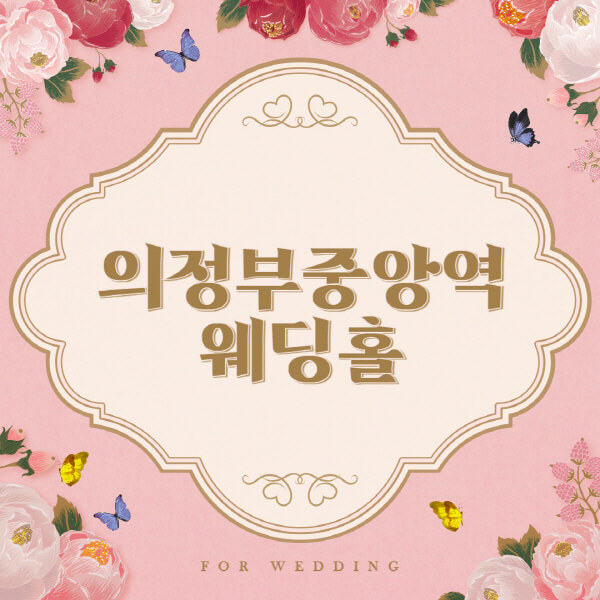 의정부중앙역-웨딩홀-예식장-결혼식장-추천-순위-웨딩박람회-가격-견적-비교-식대-등급표-후기-리스트]