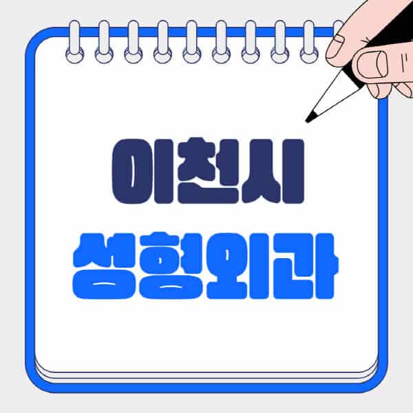 이천시-성형외과-유명한-곳-추천-일요일-전문의-잘하는-곳-흉터-눈-코-얼굴-지방이식
