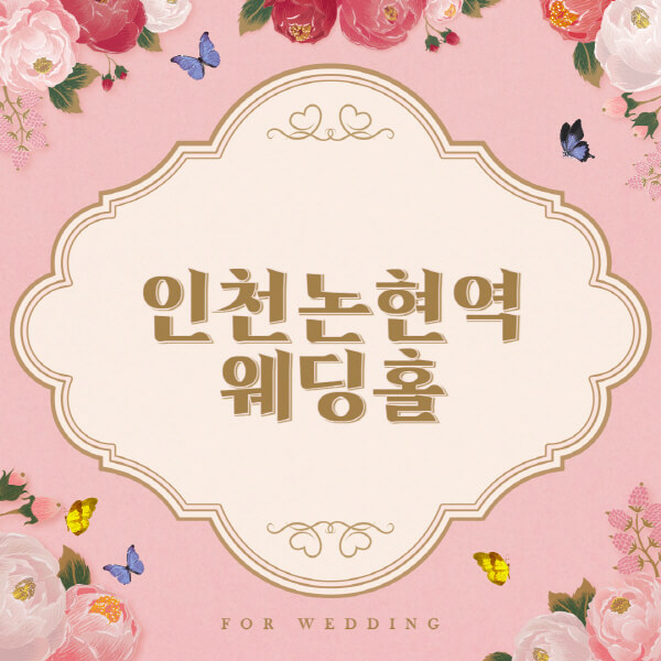 인천논현역-웨딩홀-예식장-결혼식장-추천-순위-웨딩박람회-가격-견적-비교-식대-등급표-후기-리스트]
