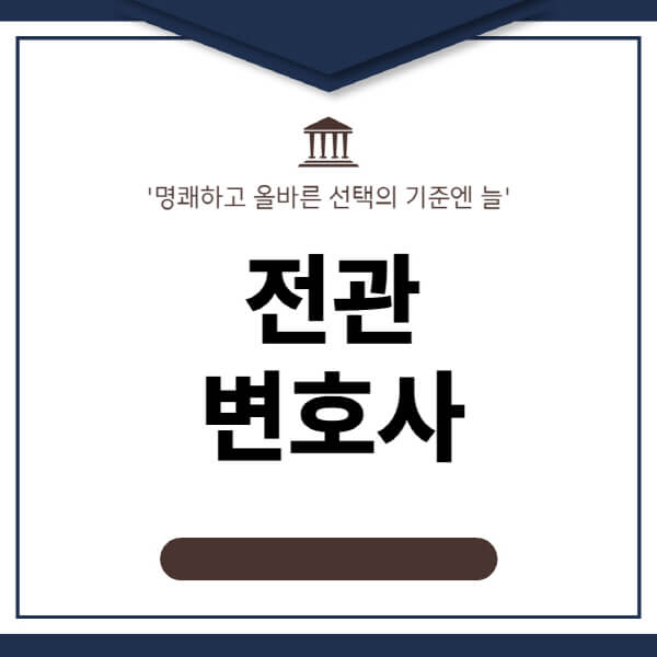 전관-변호사-뜻-수임료-비용-효과-특징-장점-활용-시-유의점