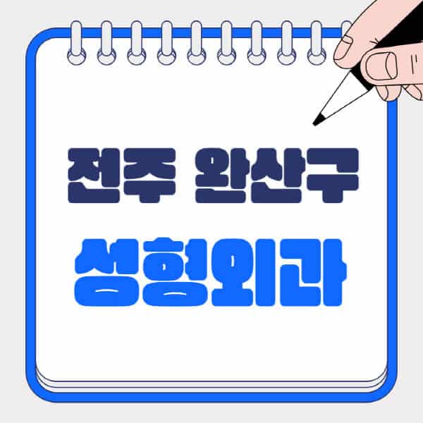 전주-완산구-성형외과-유명한-곳-추천-일요일-전문의-잘하는-곳-흉터-눈-코-얼굴-지방이식