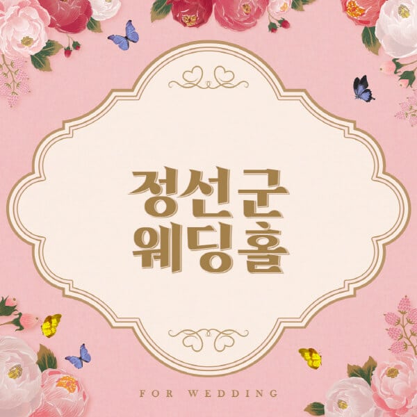 정선군-웨딩홀-예식장-결혼식장-추천-순위-웨딩박람회-가격-견적-비교-식대-등급표-후기-리스트]