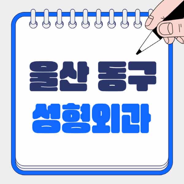 울산-동구-성형외과-유명한-곳-추천-일요일-전문의-잘하는-곳-흉터-눈-코-얼굴-지방이식