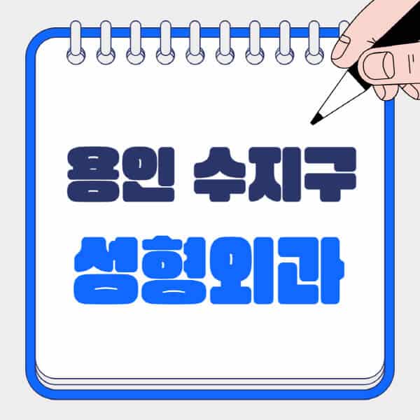 용인-수지구-성형외과-유명한-곳-추천-일요일-전문의-잘하는-곳-흉터-눈-코-얼굴-지방이식