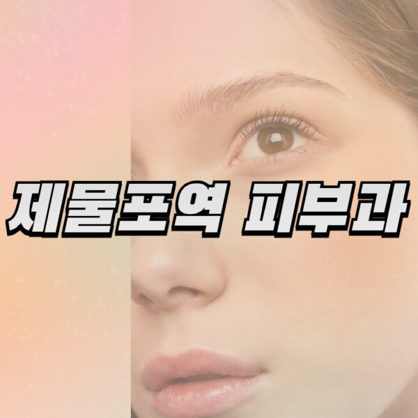 제물포역-피부과-잘하는-곳-추천-전문의-일요일-진료-유명한-곳-리프팅-보톡스-필러-레이저제모-여드름
