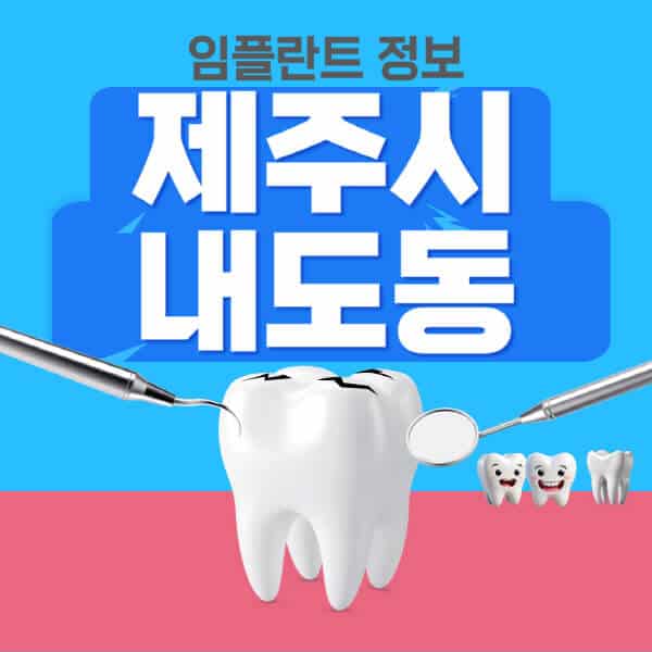 제주시-내도동-임플란트-잘하는-치과-저렴한-곳-가격-비교-노인-틀니-전체-수면-오스템-원데이