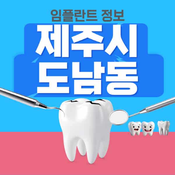 제주시-도남동-임플란트-잘하는-치과-저렴한-곳-가격-비교-노인-틀니-전체-수면-오스템-원데이