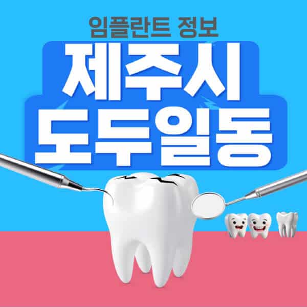 제주시-도두일동-임플란트-잘하는-치과-저렴한-곳-가격-비교-노인-틀니-전체-수면-오스템-원데이