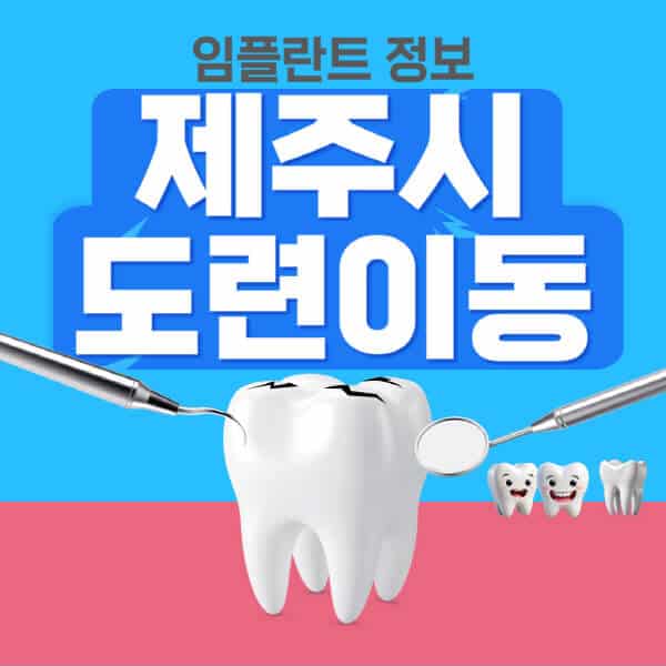 제주시-도련이동-임플란트-잘하는-치과-저렴한-곳-가격-비교-노인-틀니-전체-수면-오스템-원데이