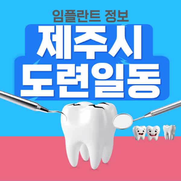 제주시-도련일동-임플란트-잘하는-치과-저렴한-곳-가격-비교-노인-틀니-전체-수면-오스템-원데이
