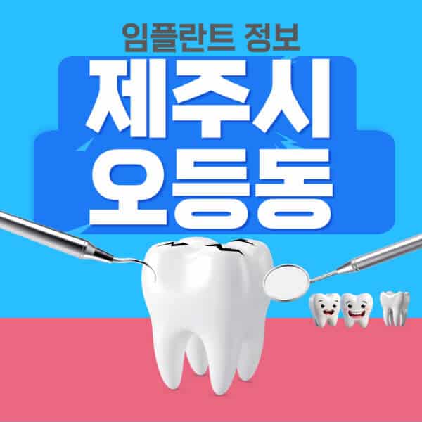 제주시-영평동-임플란트-잘하는-치과-저렴한-곳-가격-비교-노인-틀니-전체-수면-오스템-원데이