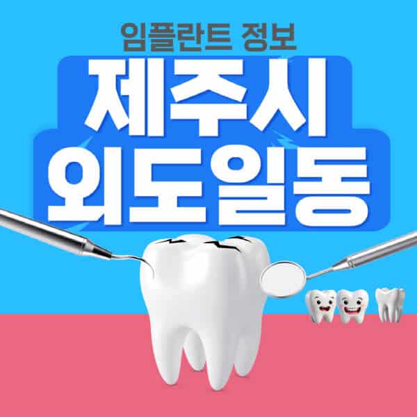 제주시-외도일동-임플란트-잘하는-치과-저렴한-곳-가격-비교-노인-틀니-전체-수면-오스템-원데이