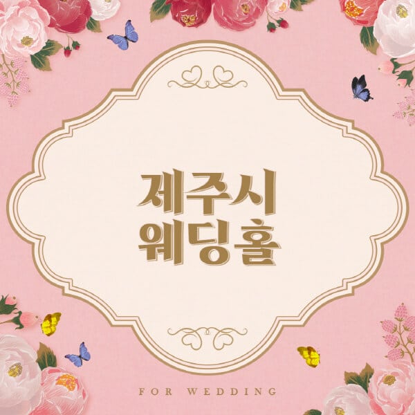제주시-웨딩홀-예식장-결혼식장-추천-순위-웨딩박람회-가격-견적-비교-식대-등급표-후기-리스트]