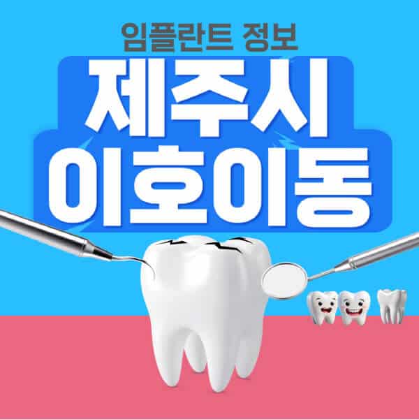 제주시-이호이동-임플란트-잘하는-치과-저렴한-곳-가격-비교-노인-틀니-전체-수면-오스템-원데이
