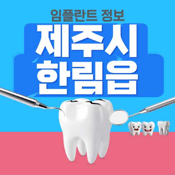 제주시-한림읍-임플란트-잘하는-치과-저렴한-곳-가격-비교-노인-틀니-전체-수면-오스템-원데이