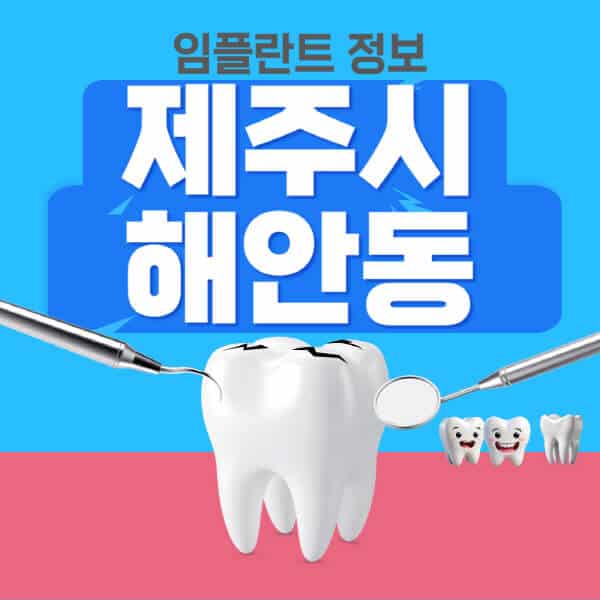 제주시-해안동-임플란트-잘하는-치과-저렴한-곳-가격-비교-노인-틀니-전체-수면-오스템-원데이