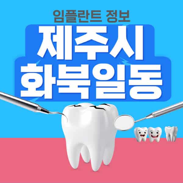 제주시-화북일동-임플란트-잘하는-치과-저렴한-곳-가격-비교-노인-틀니-전체-수면-오스템-원데이