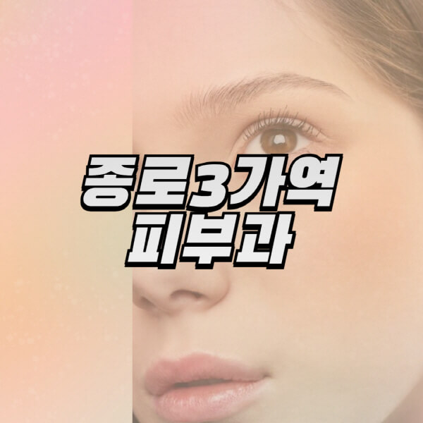 종로3가역-피부과-잘하는-곳-추천-전문의-일요일-진료-유명한-곳-리프팅-보톡스-필러-레이저제모-여드름