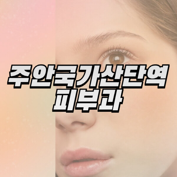 주안국가산단역-피부과-잘하는-곳-추천-전문의-일요일-진료-유명한-곳-리프팅-보톡스-필러-레이저제모-여드름