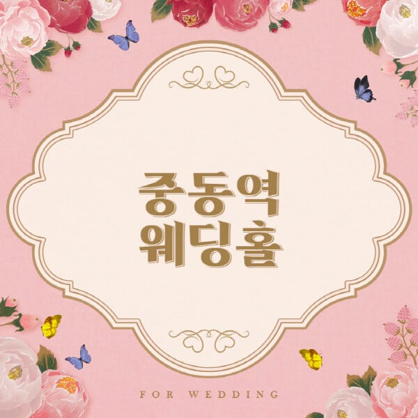 중동역-웨딩홀-예식장-결혼식장-추천-순위-웨딩박람회-가격-견적-비교-식대-등급표-후기-리스트]