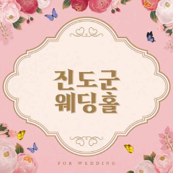 진도군-웨딩홀-예식장-결혼식장-추천-순위-웨딩박람회-가격-견적-비교-식대-등급표-후기-리스트]