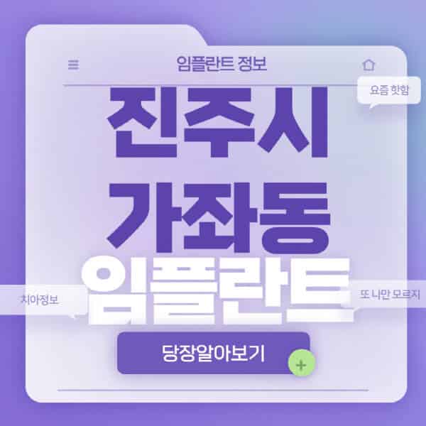 진주시-가좌동-임플란트-잘하는-치과-저렴한-곳-가격-비교-노인-틀니-전체-수면-오스템-원데이