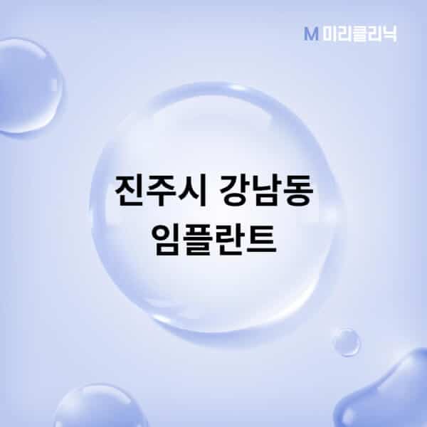 진주시-강남동-임플란트-잘하는-치과-저렴한-곳-가격-비교-노인-틀니-전체-수면-오스템-원데이