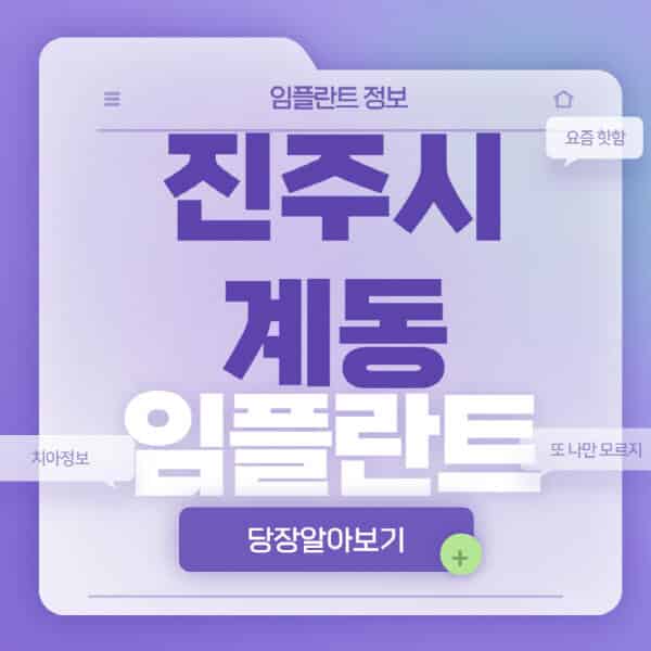 진주시-계동-임플란트-잘하는-치과-저렴한-곳-가격-비교-노인-틀니-전체-수면-오스템-원데이