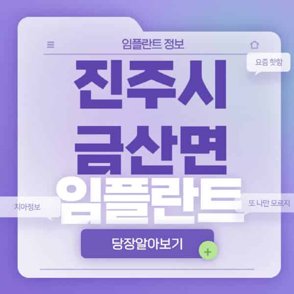 진주시-금산면-임플란트-잘하는-치과-저렴한-곳-가격-비교-노인-틀니-전체-수면-오스템-원데이