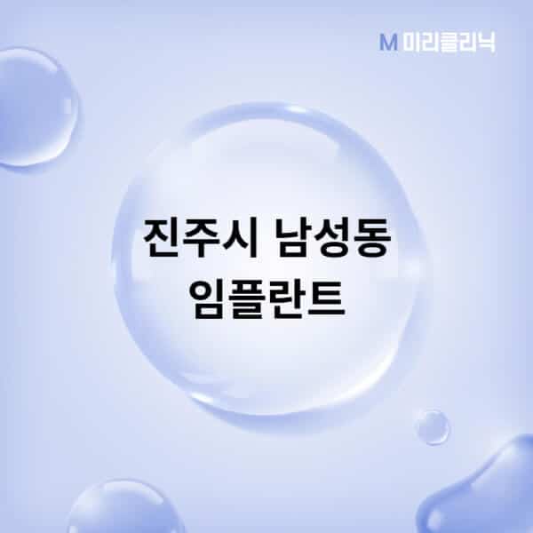 진주시-남성동-임플란트-잘하는-치과-저렴한-곳-가격-비교-노인-틀니-전체-수면-오스템-원데이