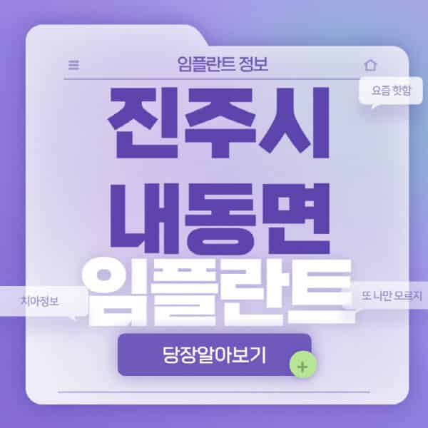 진주시-내동면-임플란트-잘하는-치과-저렴한-곳-가격-비교-노인-틀니-전체-수면-오스템-원데이