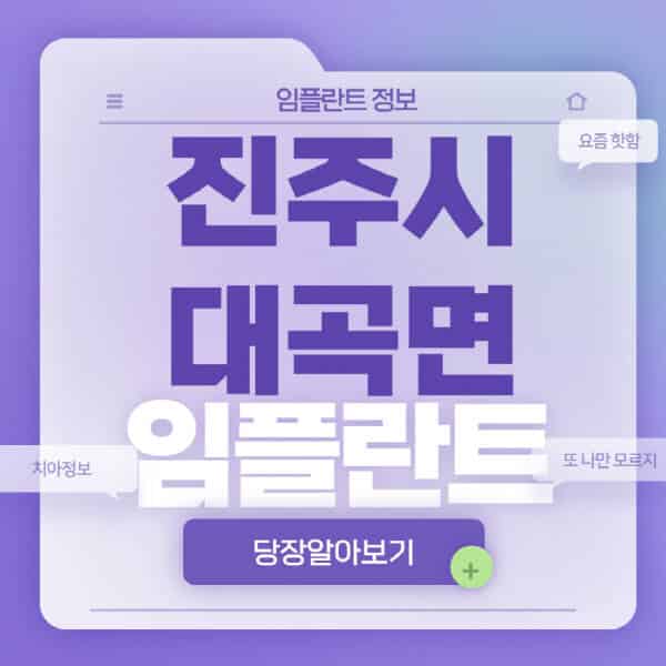 진주시-대곡면-임플란트-잘하는-치과-저렴한-곳-가격-비교-노인-틀니-전체-수면-오스템-원데이