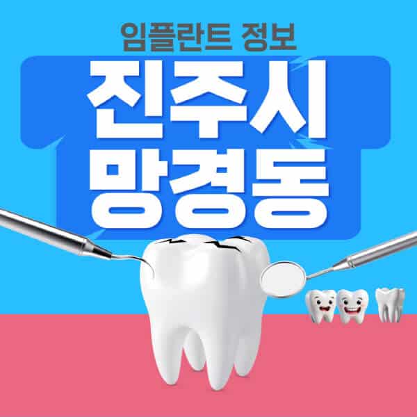 진주시-망경동-임플란트-잘하는-치과-저렴한-곳-가격-비교-노인-틀니-전체-수면-오스템-원데이