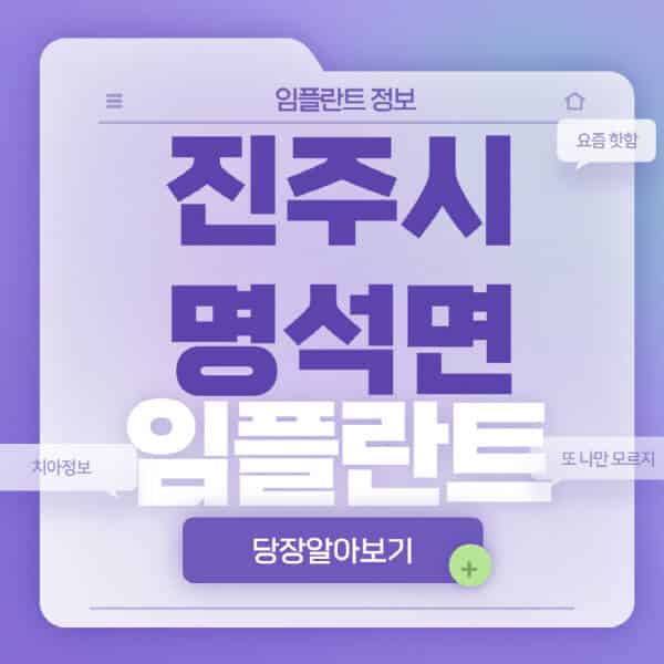 진주시-명석면-임플란트-잘하는-치과-저렴한-곳-가격-비교-노인-틀니-전체-수면-오스템-원데이